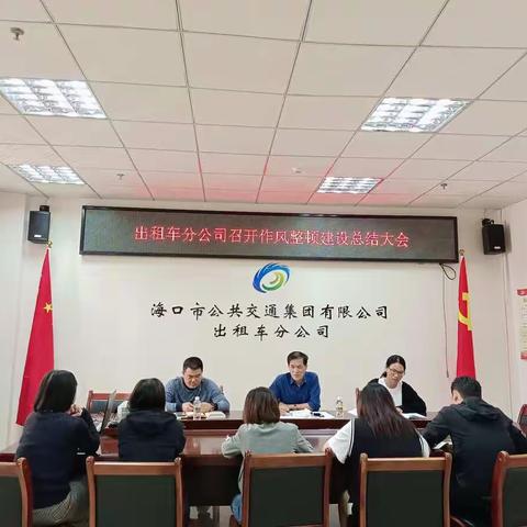 出租车分公司召开作风整顿建设总结大会