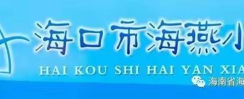 课标研读，“英”你精彩”——2023年海口市海燕小学义务教育英语课程标准（2022年版）研读心得分享会