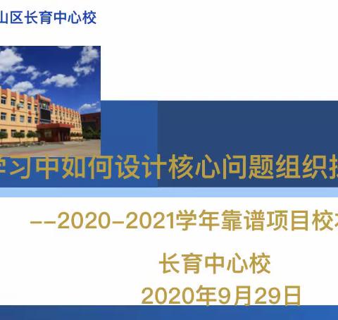 长育中心校2020—2021学年度第一次靠谱项目组校本研修活动