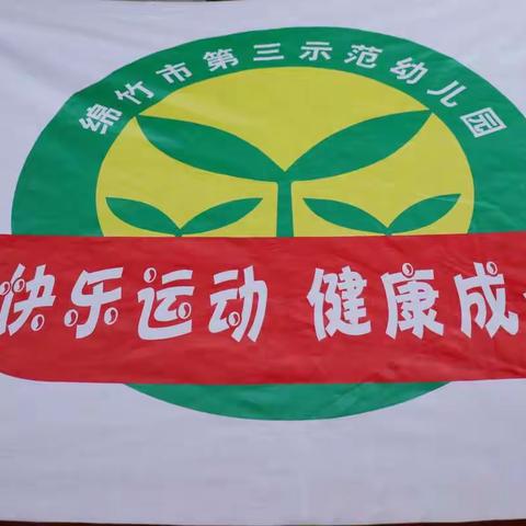 绵竹三幼：“童心向党 悦动成长”2023年小班组春季运动会侧记