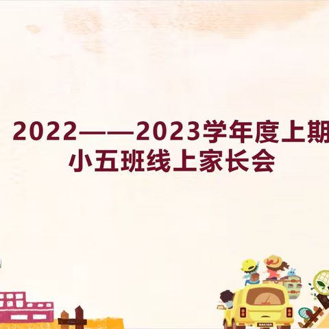 绵竹三幼：2022-2023学年度上期“相约云端，共享花开”小五班线上期末家长会