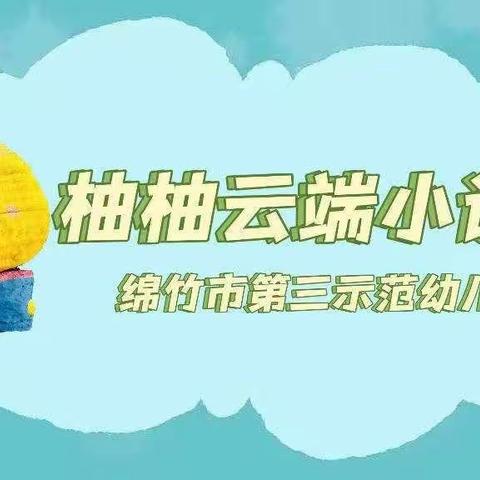 绵竹三幼：“柚柚”云端小课堂——小班活动之小鱼拼贴画