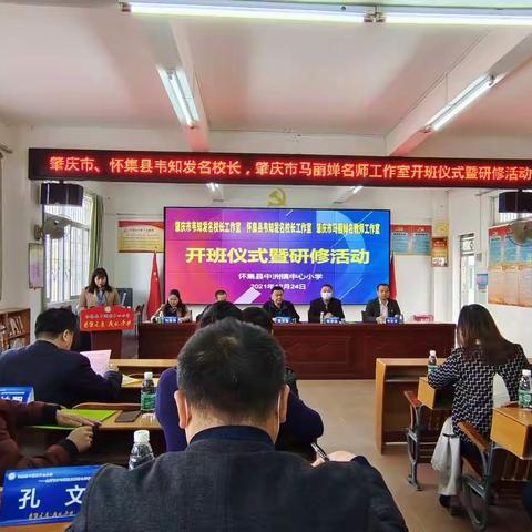 向名师学习，为圆梦而行—— 肇庆市韦知发名校长工作室  肇庆市马丽婵名师工作室举行开班仪式暨研修活动