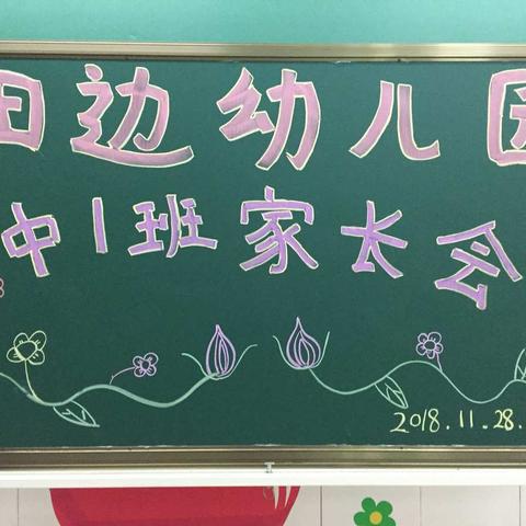 家园共育 平等交流——榜山第二中心幼儿园田边分园期中家长会