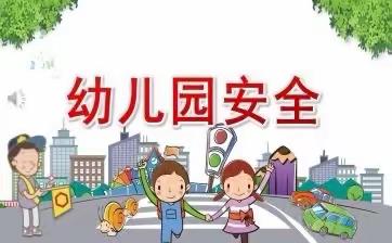 强化安全教育，构建和谐校园——榜山镇第四中心幼儿园