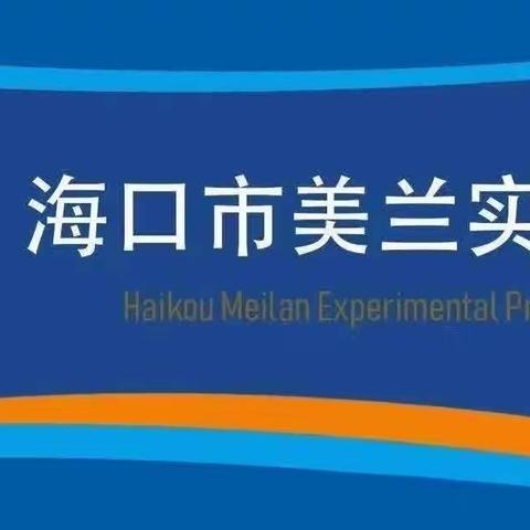 海口市美兰实验小学2022-2023学年度第二学期体育学科集体备课教研活动