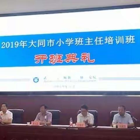 在学习中成长，在实践中提升————2019年大同市小学班主任培训