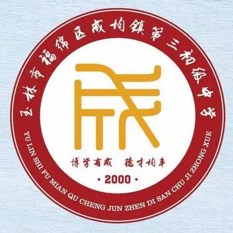 博学有成，德才均丰         ——成均三中校园文化建设小记