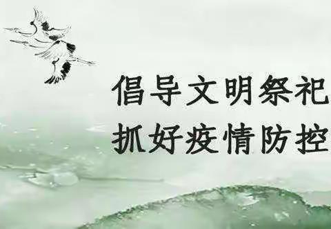 霍州市2020年清明节文明祭扫倡议书