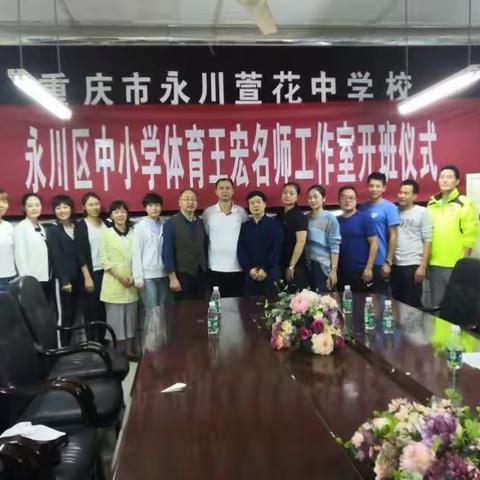 新起点新征程永川区中小学体育王宏名师工作室开班仪式