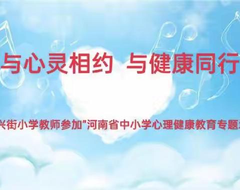 与心灵相约 与健康同行——自由路小学教育集团（复兴街校区）参加“河南省中小学心理健康教育专题培训”纪实