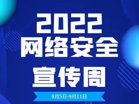 网络安全为人民，网络安全靠人民——开封市自由路小学教育集团复兴街校区2022年国家网络安全宣传活动