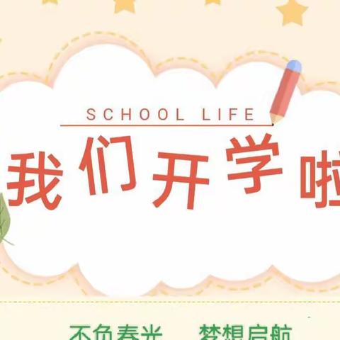 不负春光  梦想启航——开封市自由路小学教育集团（复兴街校区）2023年春季开学典礼