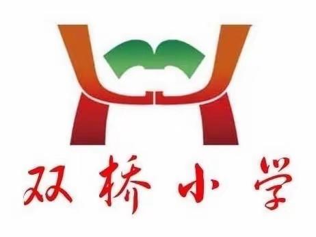 【双桥·教研】停课不停学 教研促发展——双桥小学召开线上全体教师会议