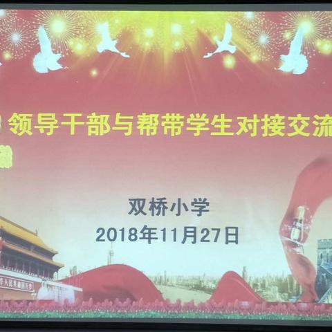 双桥小学领导干部与帮带学生对接交流会