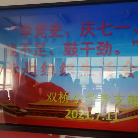 双桥小学党支部召开“学党史、庆七一、找不足、鼓干劲”专题组织生活会