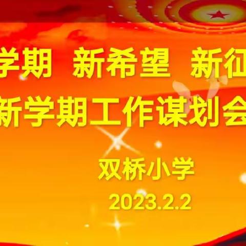 新学期 新希望 新征程——双桥小学新学期工作谋划会