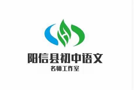 阳信县初中语文名师工作室集中教研活动——研无止境，携手同行