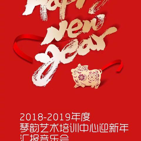 琴韵艺术培训中心迎新年汇报音乐会                       邀请函