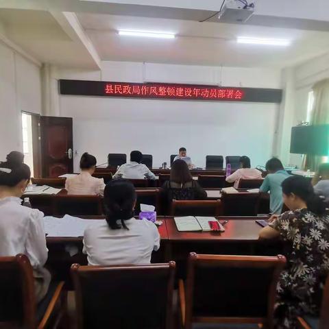 县民政局召开作风整顿建设年动员部署会