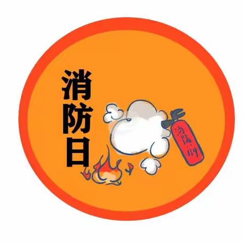 关注消防，真爱生命