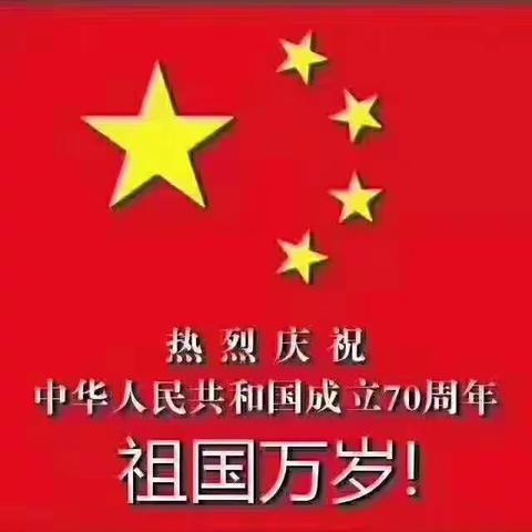 70周年华诞，祖国母亲万岁