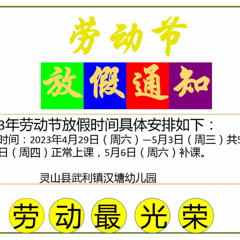 2023年春汉塘幼儿园五一国际劳动节放假通知及安全