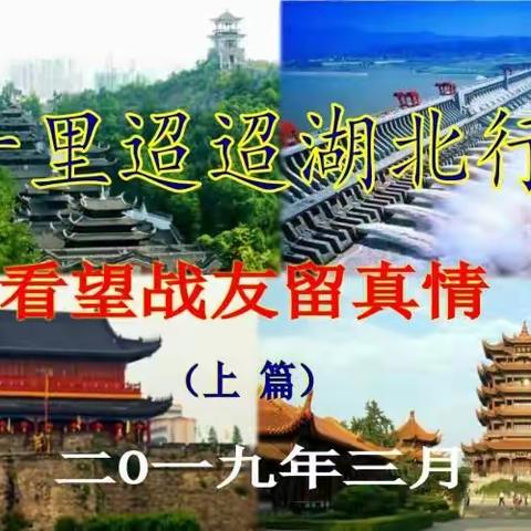 千里迢迢湖北行，看望战友留真情（上）