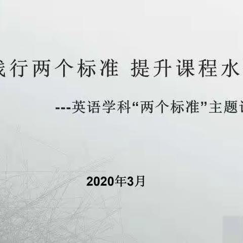践行两个标准 提升课程水平