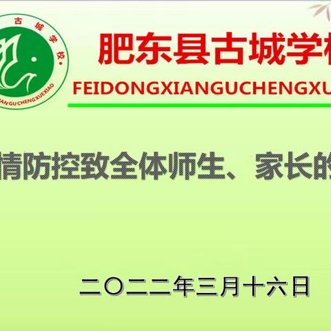 肥东县古城学校疫情防控致全体师生、家长的一封信