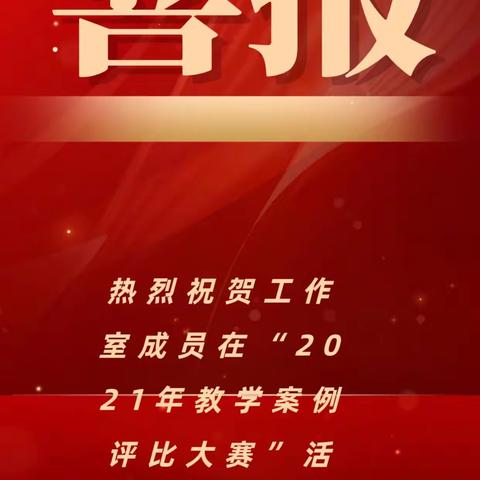 热烈祝贺工作室成员在“2021年海南省教学案例评比大赛”活动中获奖