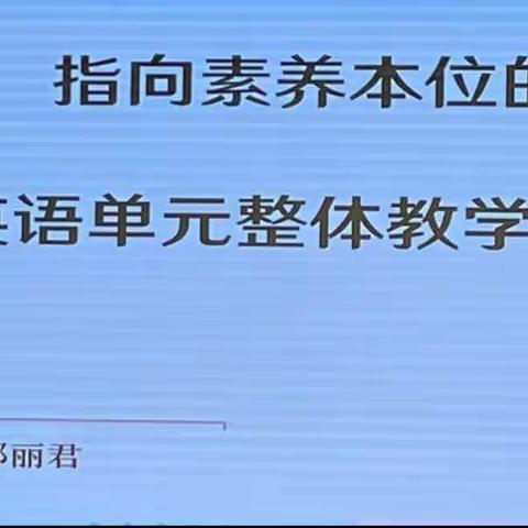 指向核心素养的小学英语单元整体教学目标设计 松阳县教育局研究室 邵丽君