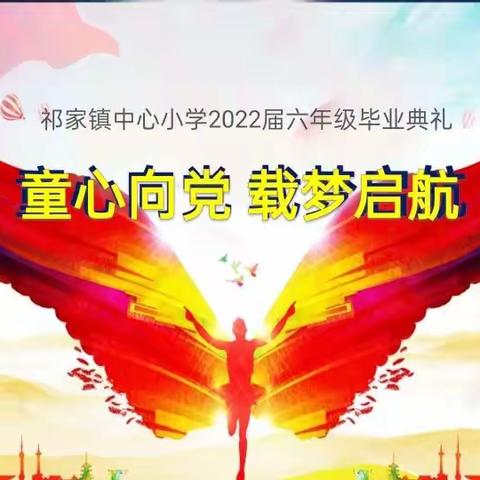 童心向党  载梦启航——祁家镇中心小学六年级毕业典礼