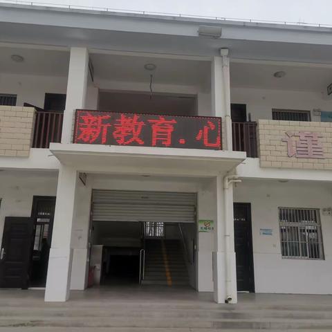 贯彻新教育思想，建设书香校园！