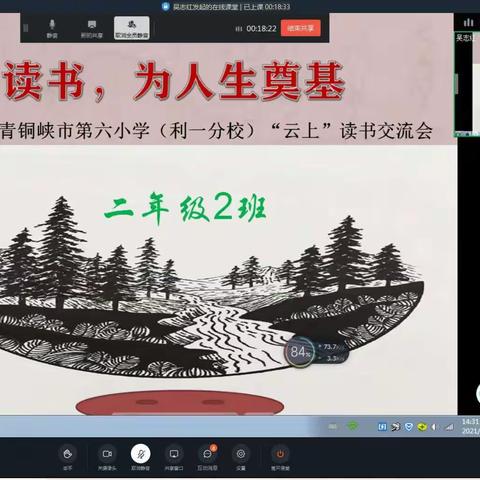 青铜峡市第六小学（利一分校）二年级（2）班“云上”读书交流会