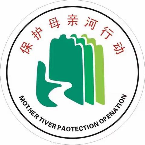 保护母亲河