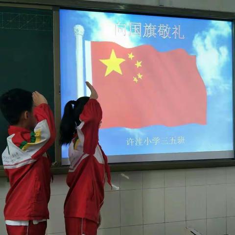 郾城区城关镇许洼小学: 向国旗敬礼 做爱国少年