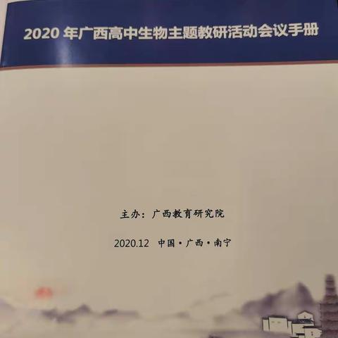 2020年广西高中生物主题教研活动