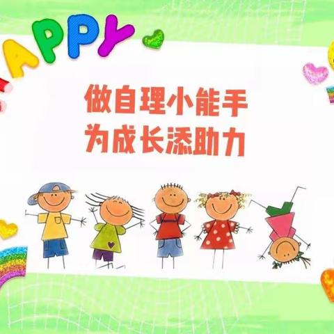 我会 我行 我最棒《东乐幼儿园生活技能大比拼》～美篇