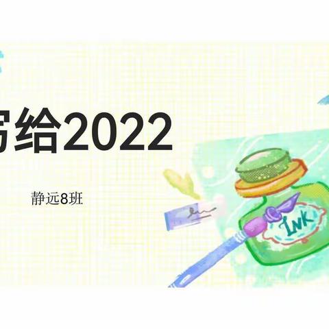 写给2022