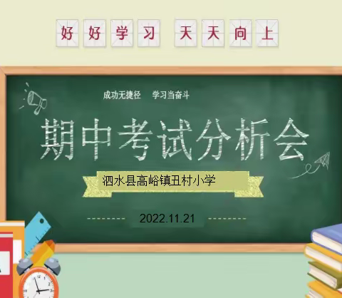 凝心聚力析成绩，笃行不怠向未来——高峪镇丑村小学成绩分析会