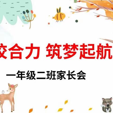 家校合力，筑梦启航——丑村小学一年级二班家长会