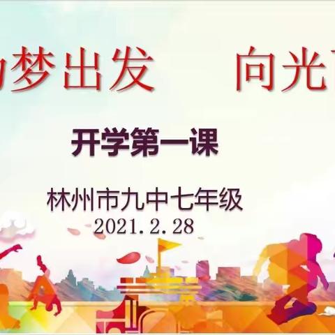 为梦出发，向光而行       ——林州九中七年级春季开学第一课