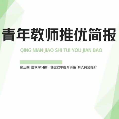 育秀学校‖青年教师推优简报（第三期）