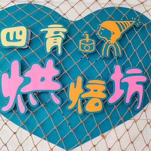 🎉🎉育秀学校烘焙社团开课啦!