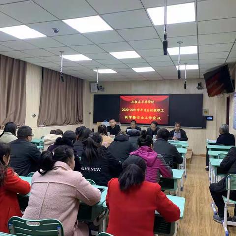 羊角学校2020－2021学年度全校教职工教学暨安全工作会议