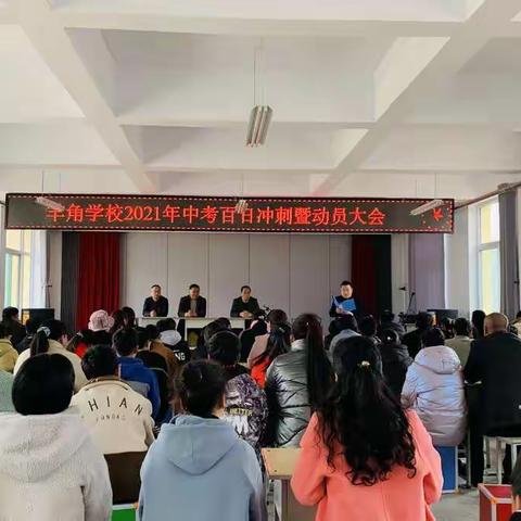 “冲刺百日，决胜中考”羊角学校2021年中考百日冲刺暨动员大会