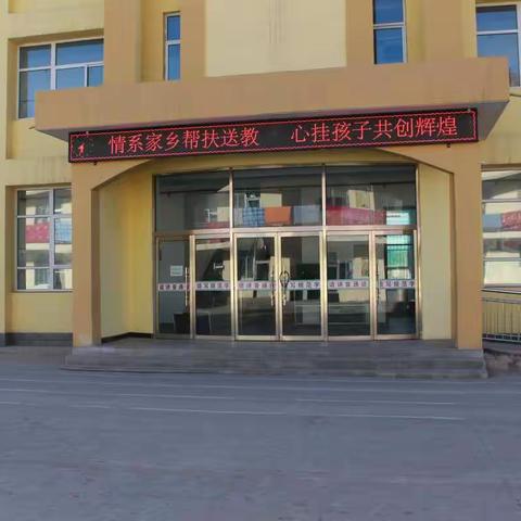名师引领  温暖前行——情系家乡帮扶送教，心挂孩子共创辉煌