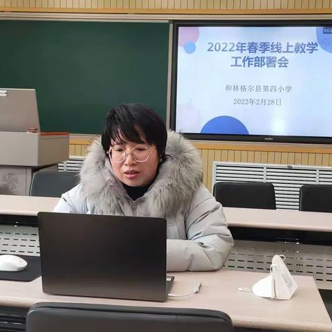 齐心协力，共“课”时艰----和林格尔县第四小学2022春季线上教学工作部署会