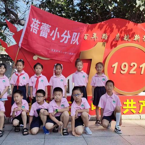 “学习百年党史  传承红色精神”----宝泉岭中心小学一年四班蓓蕾小分队红领巾假日活动